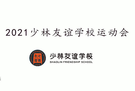 2021少林友谊学校运动会