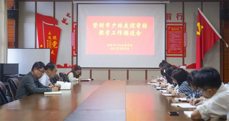 提质赋能，共筑优质课堂|少林友谊学校召开教学工作推进会
