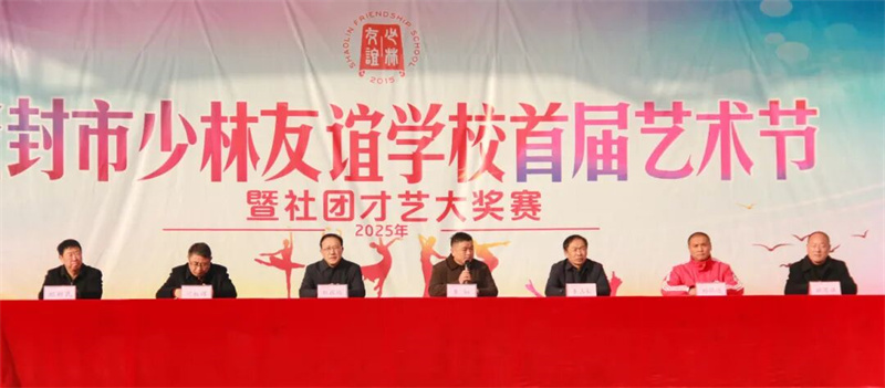 百花齐放展风采 循性而育向未来|少林友谊学校首届艺术节暨社团才艺大奖赛盛大开幕