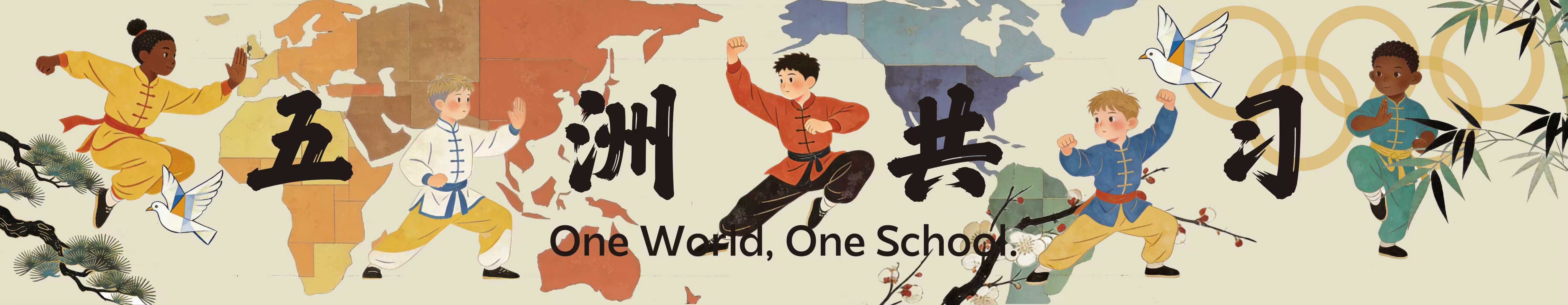 五洲共习,礼武同光|少林友谊学校校门口多了道“会说话”的风景线(图4) 微信图片_20260515144118_2571_31.jpg