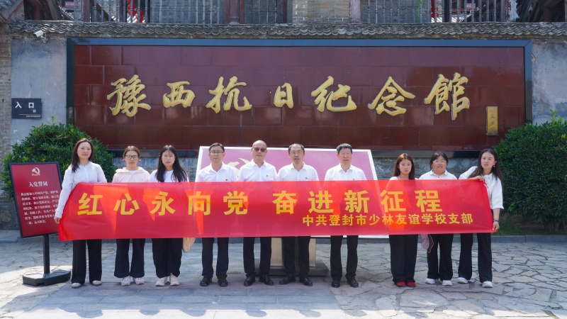 红心永向党 奋进新征程|少林友谊学校庆祝中国共产党成立105周年系列活动